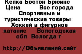 Кепка Бостон Брюинс › Цена ­ 800 - Все города Спортивные и туристические товары » Хоккей и фигурное катание   . Вологодская обл.,Вологда г.